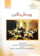 کتاب پرستار و قانون پرستاران